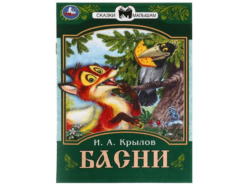 Купить оптом СКАЗКИ МАЛЫШАМ. БАСНИ И. А. Крылов в Луганске