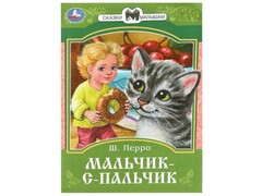 77484 []СКАЗКИ МАЛЫШАМ. МАЛЬЧИК-С ПАЛЬЧИК Ш. Перро