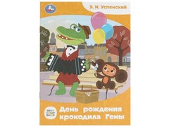 77485 []СКАЗКИ МАЛЫШАМ. ДЕНЬ РОЖДЕНИЯ КРОКОДИЛА ГЕНЫ Э. Н. Успенский