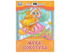 77487 []СКАЗКИ МАЛЫШАМ. МУХА-ЦОКОТУХА К. Чуковский