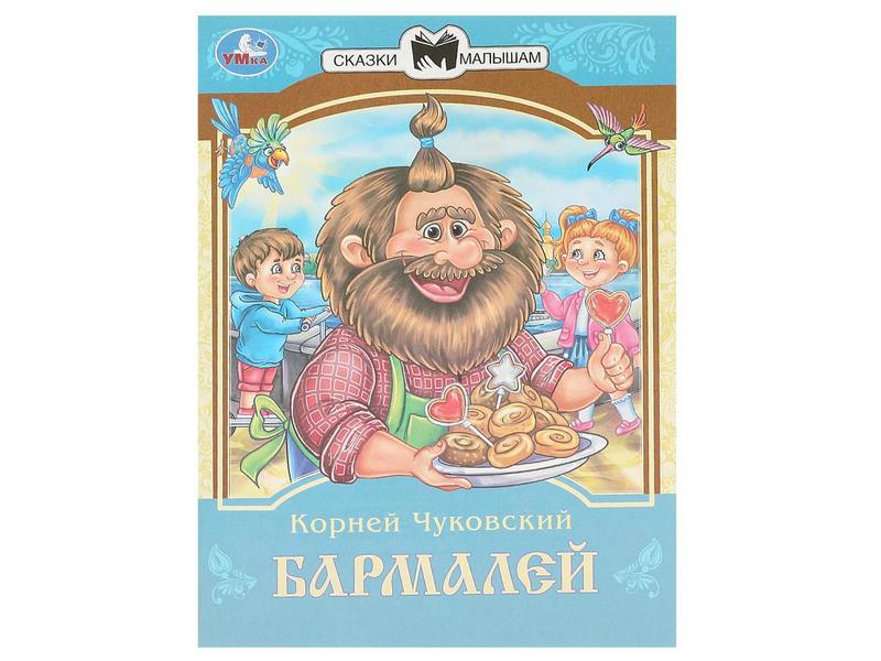 Купить оптом СКАЗКИ МАЛЫШАМ. БАРМАЛЕЙ К. Чуковский в Луганске