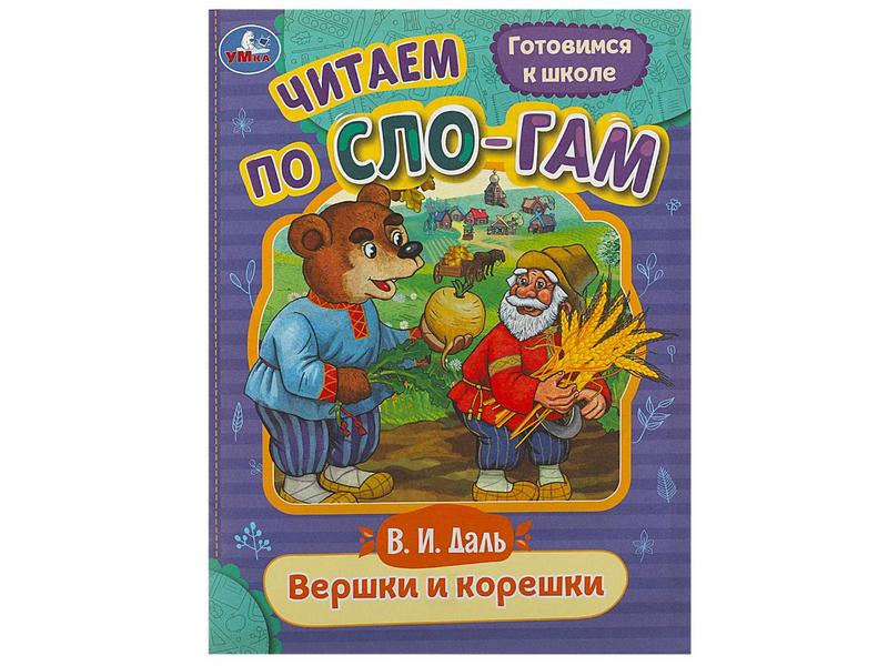 ЧИТАЕМ ПО СЛОГАМ. ВЕРШКИ И КОРЕШКИ В. Даль