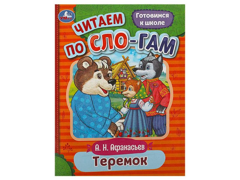 Купить оптом ЧИТАЕМ ПО СЛОГАМ. ТЕРЕМОК А. Афанасьев в Луганске
