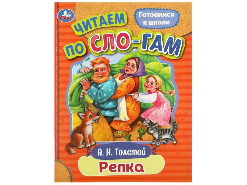 ЧИТАЕМ ПО СЛОГАМ. РЕПКА А. Толстой