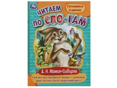 77493 []ЧИТАЕМ ПО СЛОГАМ. СКАЗКА ПРО ХРАБРОГО ЗАЙЦА-ДЛИННЫЕ УШИ, КОСЫЕ ГЛАЗА, КОРОТКИЙ ХВОСТ