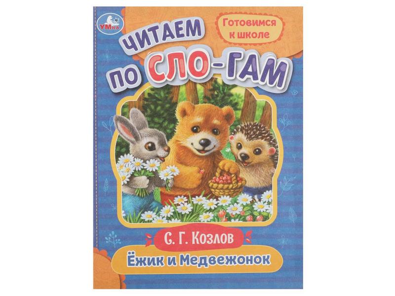 ЧИТАЕМ ПО СЛОГАМ. ЕЖИК И МЕДВЕЖОНОК С. Козлов