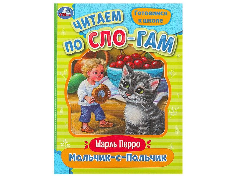 ЧИТАЕМ ПО СЛОГАМ. МАЛЬЧИК-С-ПАЛЬЧИК Ш. Перро
