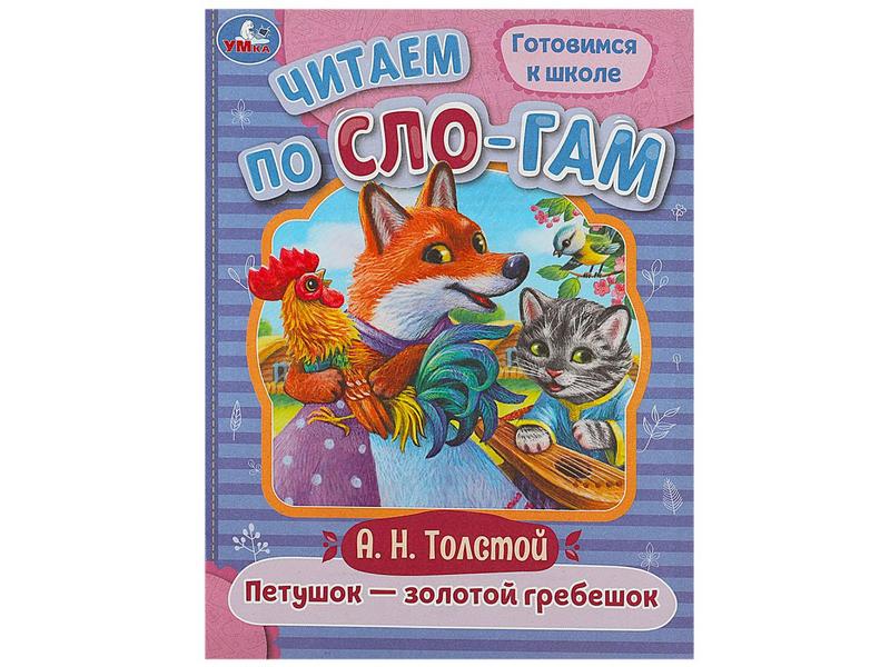 ЧИТАЕМ ПО СЛОГАМ. ПЕТУШОК-ЗОЛОТОЙ ГРЕБЕШОК А. Толстой