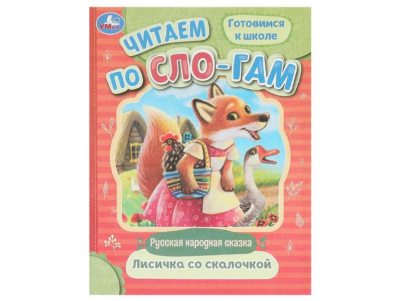 ЧИТАЕМ ПО СЛОГАМ. ЛИСИЧКА СО СКАЛОЧКОЙ