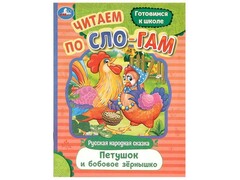77498 []ЧИТАЕМ ПО СЛОГАМ. ПЕТУШОК И БОБОВОЕ ЗЕРНЫШКО