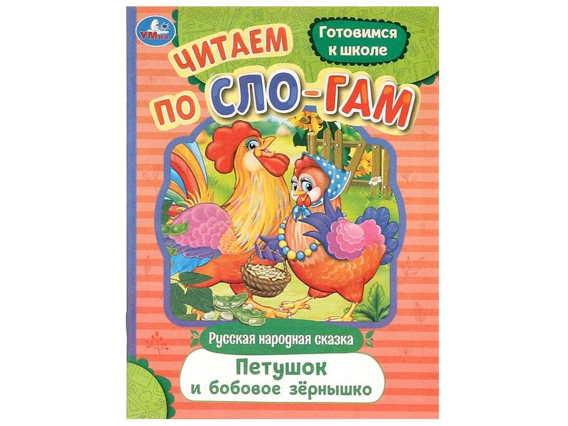 ЧИТАЕМ ПО СЛОГАМ. ПЕТУШОК И БОБОВОЕ ЗЕРНЫШКО