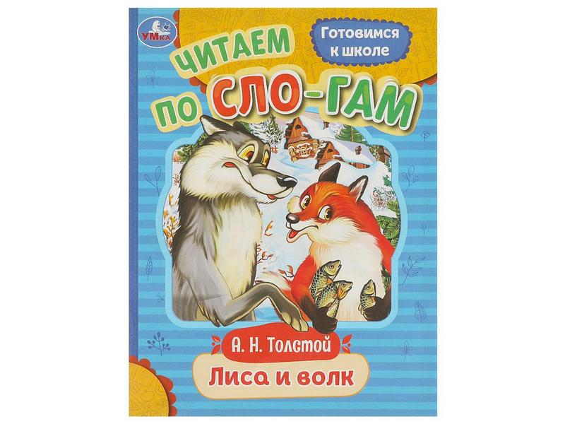 ЧИТАЕМ ПО СЛОГАМ. ЛИСА И ВОЛК А. Толстой