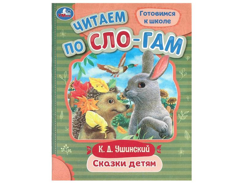 ЧИТАЕМ ПО СЛОГАМ. СКАЗКИ ДЕТЯМ К. Ушинский