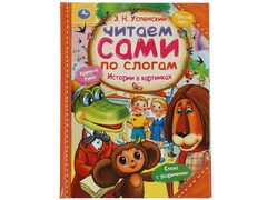 77501 []ЧИТАЕМ САМИ ПО СЛОГАМ. ИСТОРИИ В КАРТИНКАХ Э. Н. Успенский