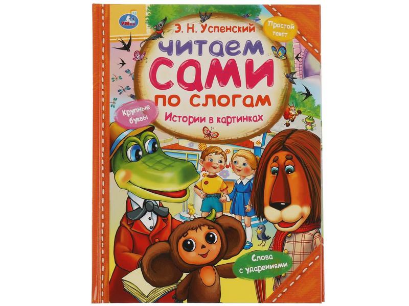 ЧИТАЕМ САМИ ПО СЛОГАМ. ИСТОРИИ В КАРТИНКАХ Э. Н. Успенский