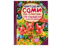 77503 []ЧИТАЕМ САМИ ПО СЛОГАМ. ТРИ ПОРОСЕНКА И ДРУГИЕ СКАЗКИ