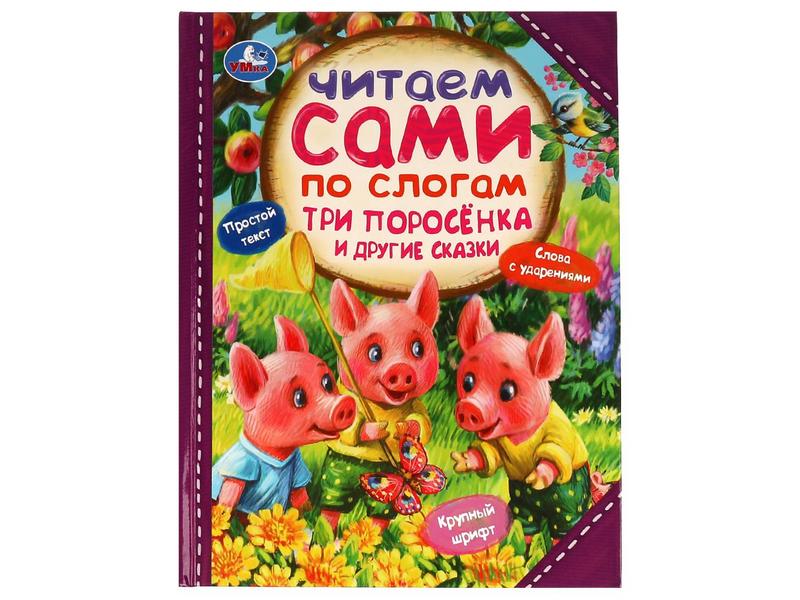 ЧИТАЕМ САМИ ПО СЛОГАМ. ТРИ ПОРОСЕНКА И ДРУГИЕ СКАЗКИ