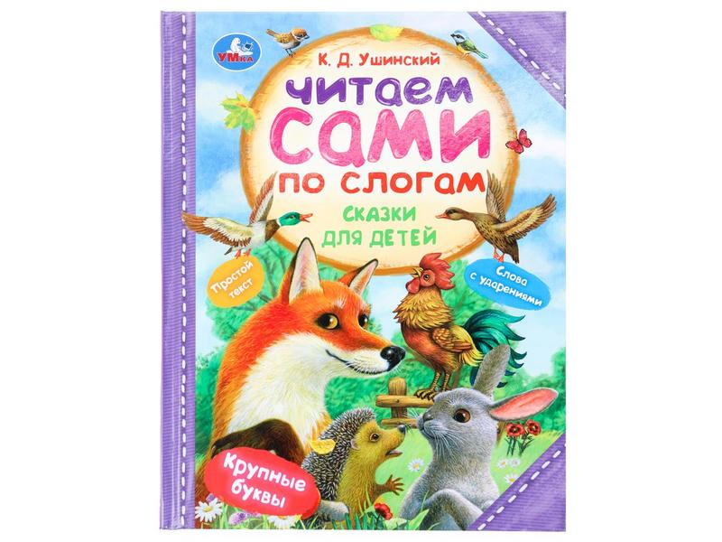 ЧИТАЕМ САМИ ПО СЛОГАМ. СКАЗКИ ДЛЯ ДЕТЕЙ К. Ушинский