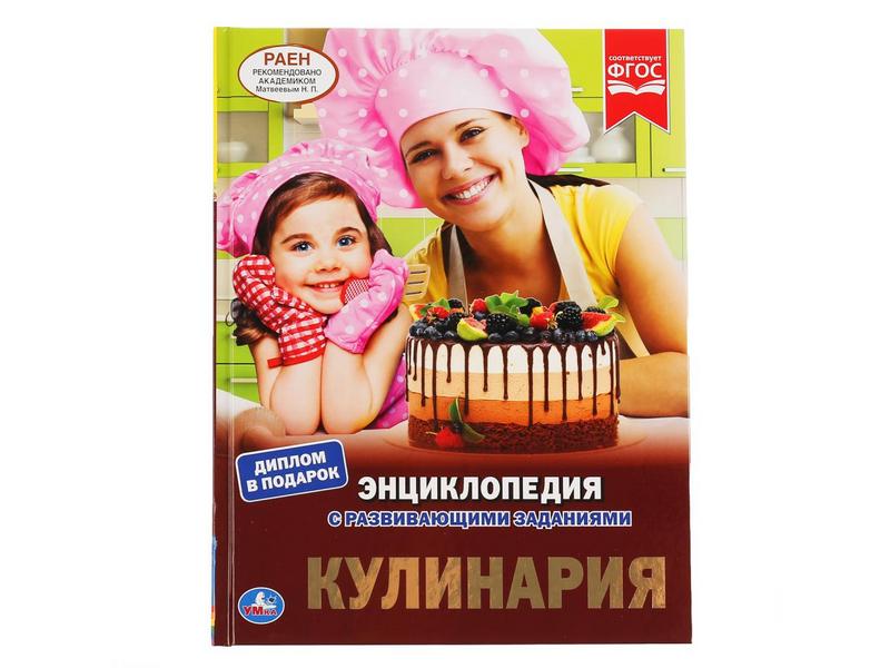 ЭНЦИКЛОПЕДИЯ А4. КУЛИНАРИЯ (С РАЗВИВАЮЩИМИ ЗАДАНИЯМИ)