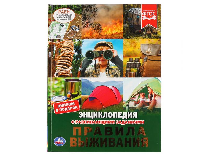 ЭНЦИКЛОПЕДИЯ А4. ПРАВИЛА ВЫЖИВАНИЯ (С РАЗВИВАЮЩИМИ ЗАДАНИЯМИ)