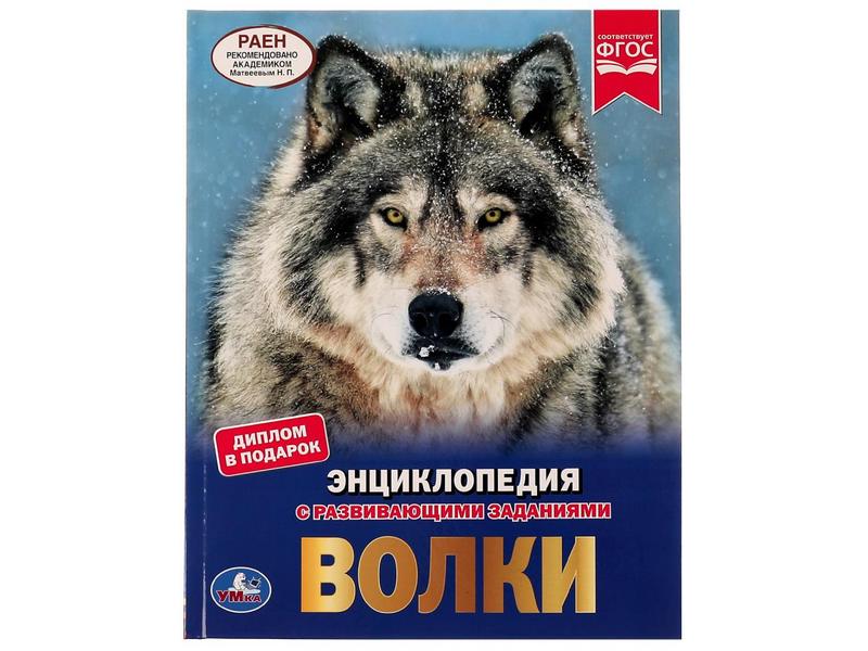 ЭНЦИКЛОПЕДИЯ А4. ВОЛКИ (С РАЗВИВАЮЩИМИ ЗАДАНИЯМИ)