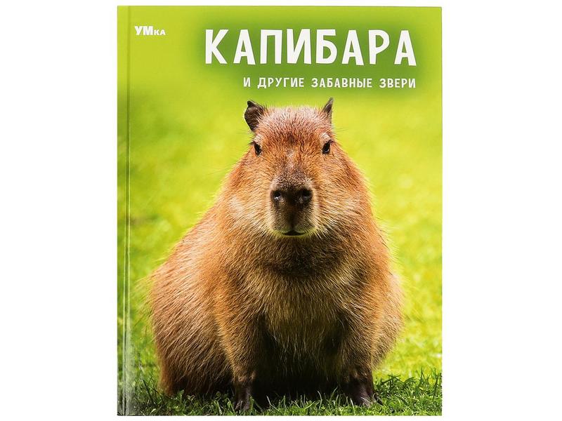 ЭНЦИКЛОПЕДИЯ А4. КАПИБАРА И ДРУГИЕ ЗАБАВНЫЕ ЗВЕРИ