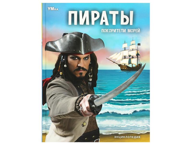 ЭНЦИКЛОПЕДИЯ А4. ПИРАТЫ ПОКОРИТЕЛИ МОРЕЙ