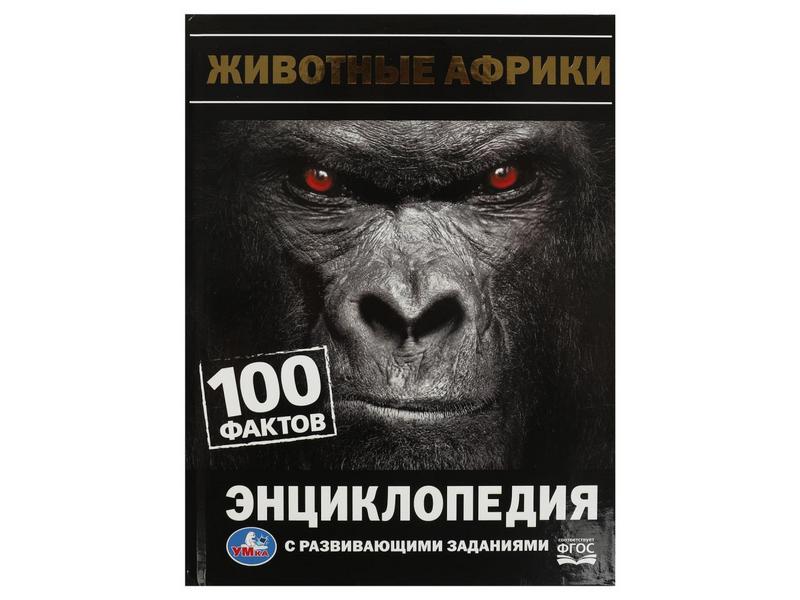 ЭНЦИКЛОПЕДИЯ А5. ЖИВОТНЫЕ АФРИКИ. 100 ФАКТОВ (С РАЗВИВАЮЩИМИ ЗАДАНИЯМИ)