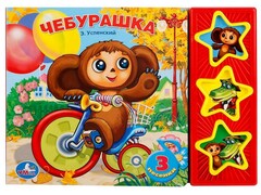 77513 []ЧЕБУРАШКА (3 кнопки, 3 песенки) Э. Успенский