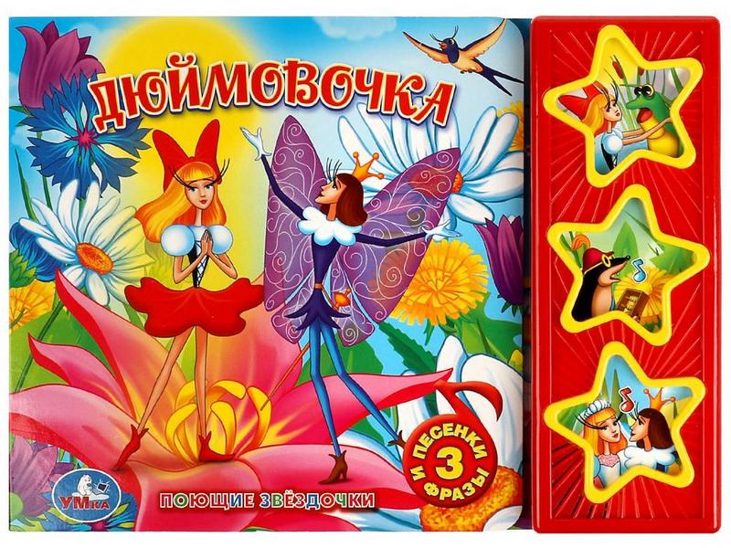 ДЮЙМОВОЧКА (3 кнопки, 3 песенки и фразы)