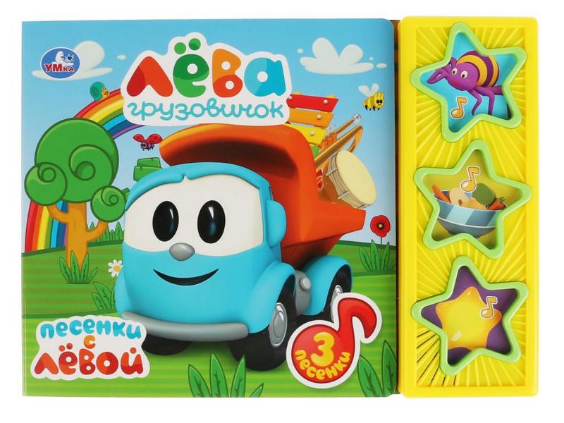 ЛЕВА ГРУЗОВИЧОК (3 кнопки, 3 песенки)