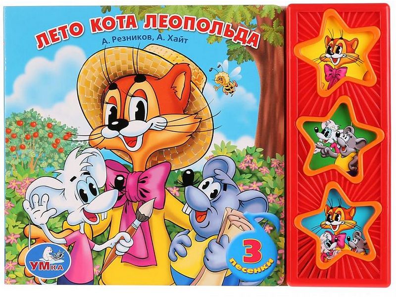 ЛЕТО КОТА ЛЕОПОЛЬДА (3 кнопки, 3 песенки)