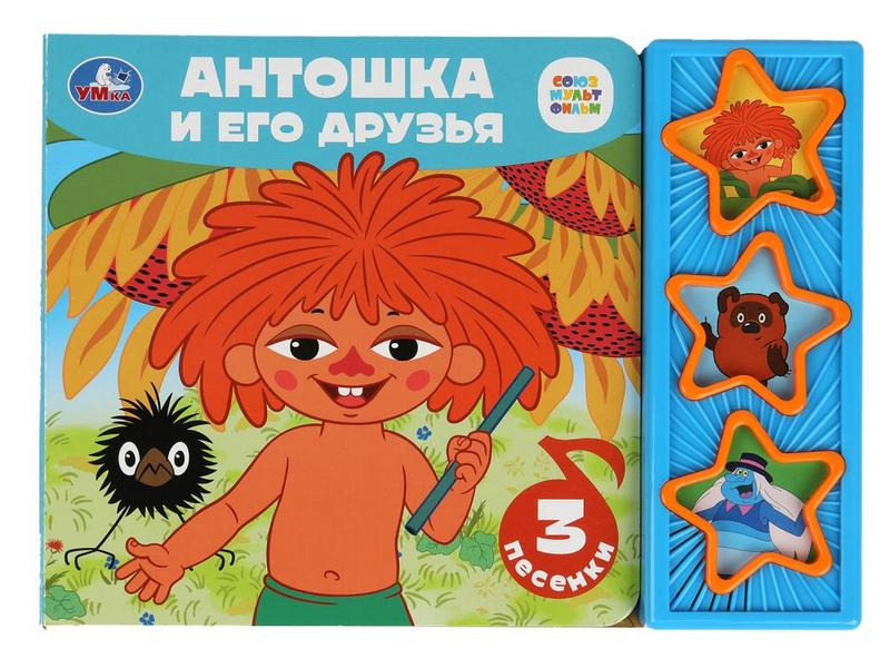 АНТОШКА И ЕГО ДРУЗЬЯ (3 кнопки, 3 песенки)