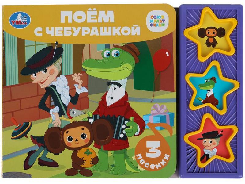 ПОЕМ С ЧЕБУРАШКОЙ (3 кнопки, 3 песенки)