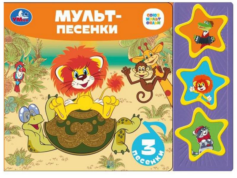 МУЛЬТ-ПЕСЕНКИ (3 кнопки, 3 песенки)