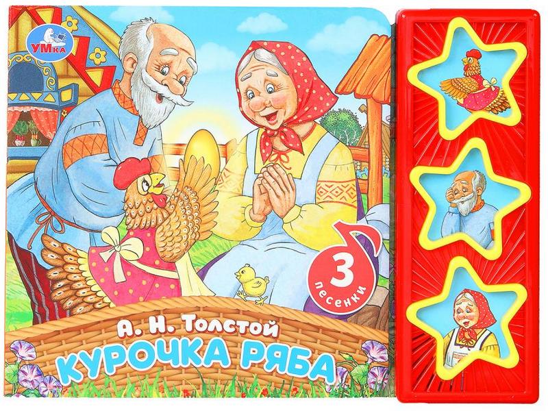 КУРОЧКА РЯБА (3 кнопки, 3 песенки) А. Толстой