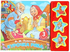 77521 []КУРОЧКА РЯБА (3 кнопки, 3 песенки) А. Толстой