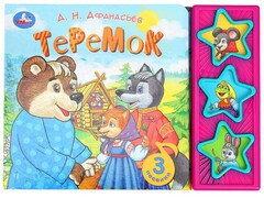 77522 []ТЕРЕМОК (3 кнопки, 3 песенки) А. Афанасьев