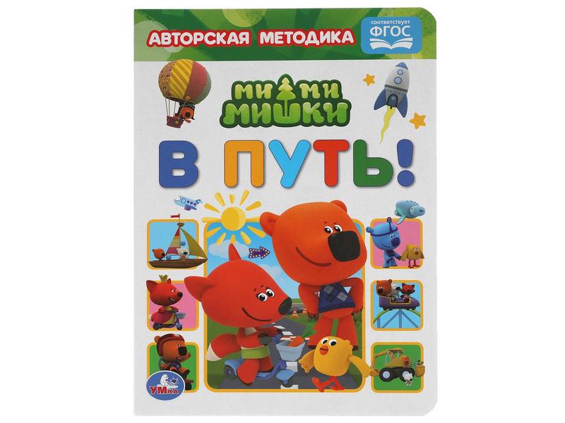 АВТОРСКАЯ МЕТОДИКА. МИ-МИ-МИШКИ. В ПУТЬ!