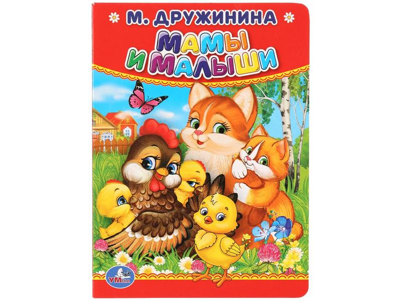 МАМЫ И МАЛЫШИ М.Дружинина