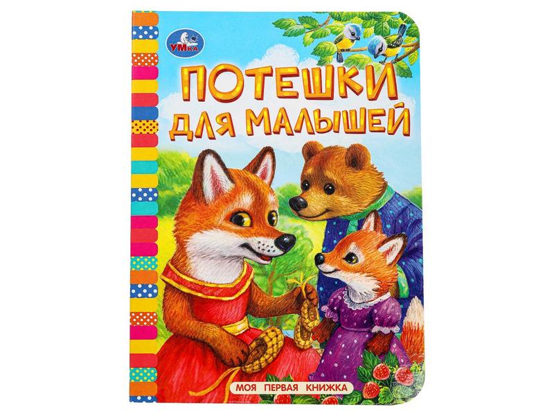 МОЯ ПЕРВАЯ КНИЖКА. ПОТЕШКИ ДЛЯ МАЛЫШЕЙ