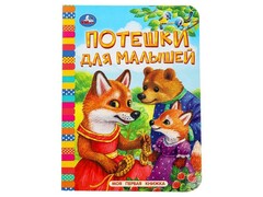 77527 []МОЯ ПЕРВАЯ КНИЖКА. ПОТЕШКИ ДЛЯ МАЛЫШЕЙ