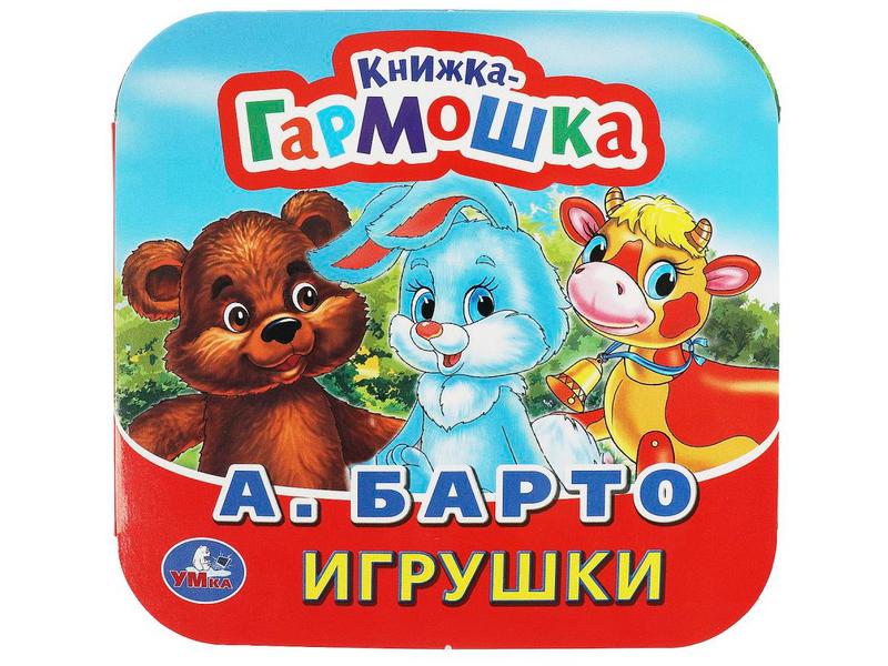 КНИЖКА-ГАРМОШКА. ИГРУШКИ А. Барто