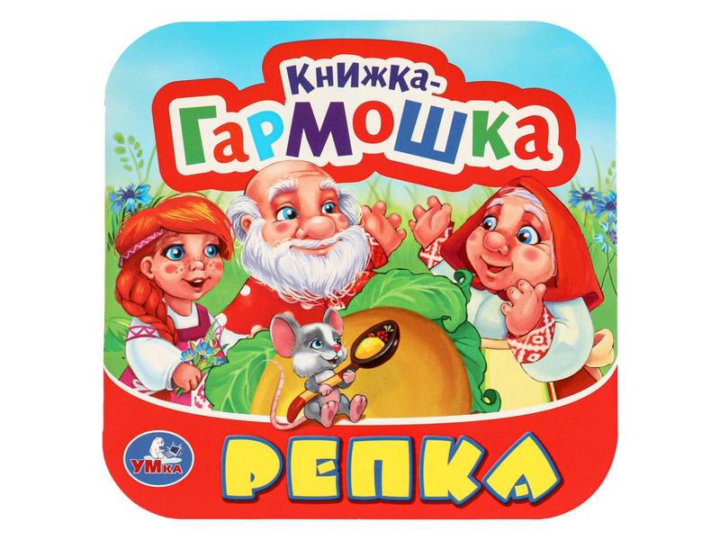 КНИЖКА-ГАРМОШКА. РЕПКА