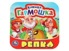 77533 []КНИЖКА-ГАРМОШКА. РЕПКА