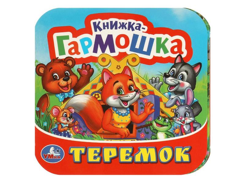 КНИЖКА-ГАРМОШКА. ТЕРЕМОК