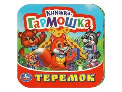 77534 []КНИЖКА-ГАРМОШКА. ТЕРЕМОК