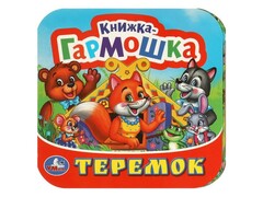 КНИЖКА-ГАРМОШКА. ТЕРЕМОК