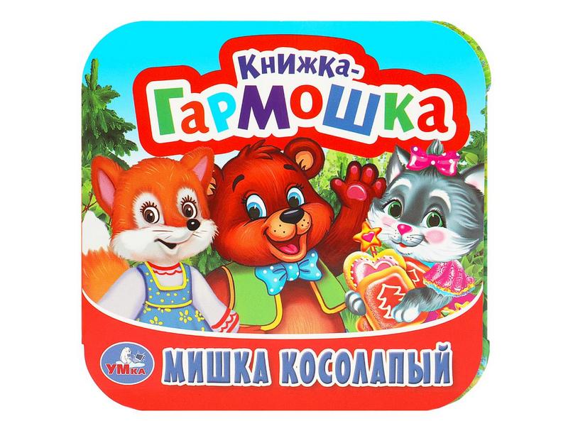 КНИЖКА-ГАРМОШКА. МИШКА КОСОЛАПЫЙ