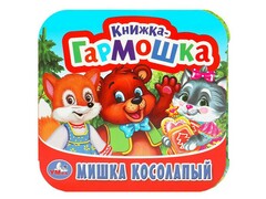 77536 []КНИЖКА-ГАРМОШКА. МИШКА КОСОЛАПЫЙ